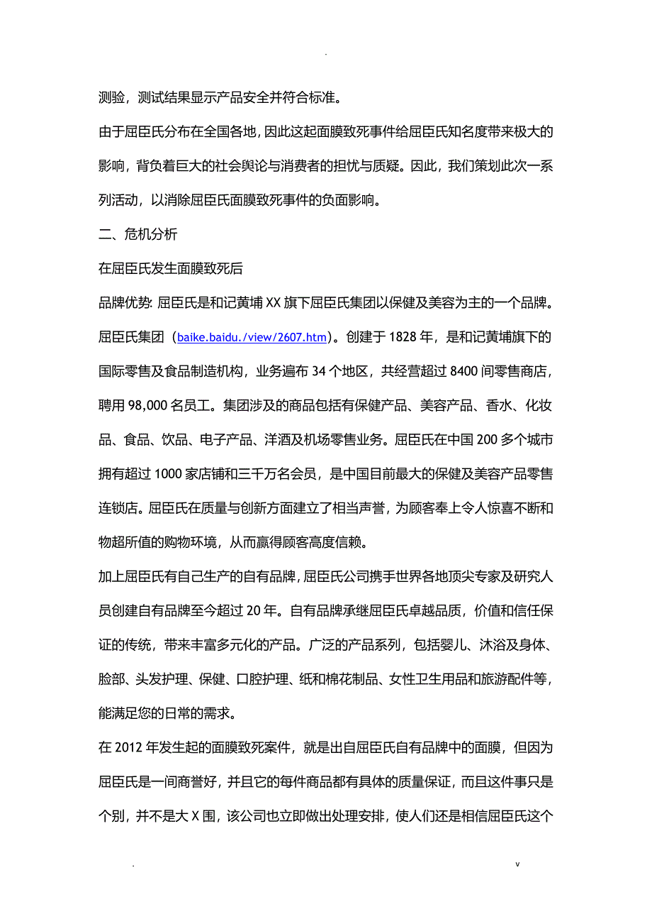 危机公关策划书_第2页