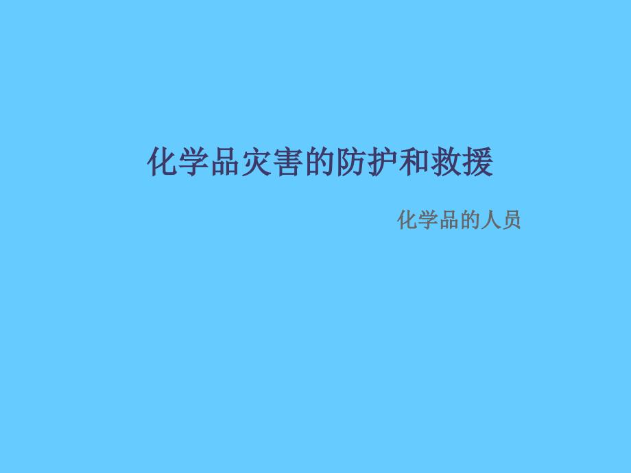 安全培训课件－化学灾害的防护与救援_第1页