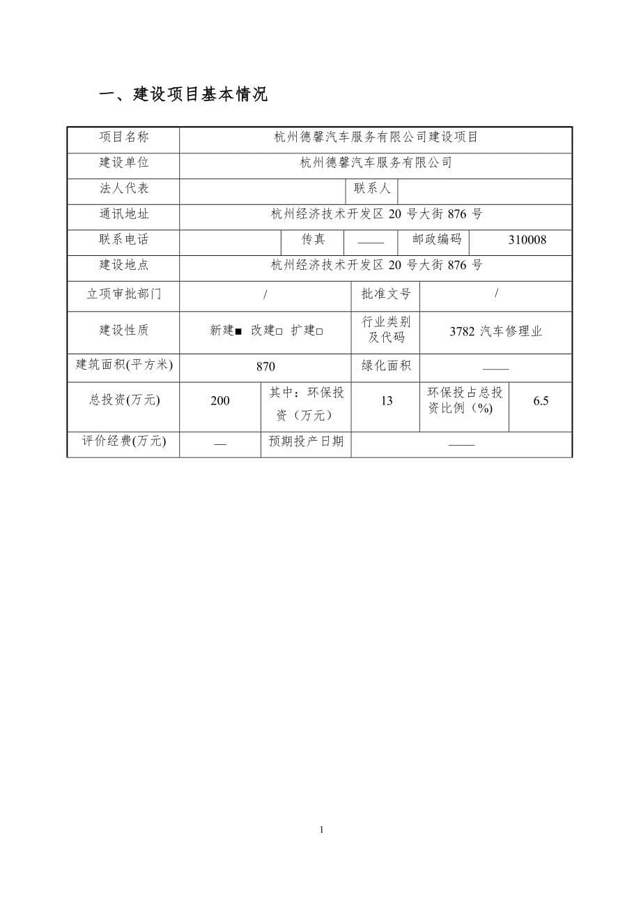 杭州德馨汽车服务有限公司建设项目环境影响报告.docx_第5页