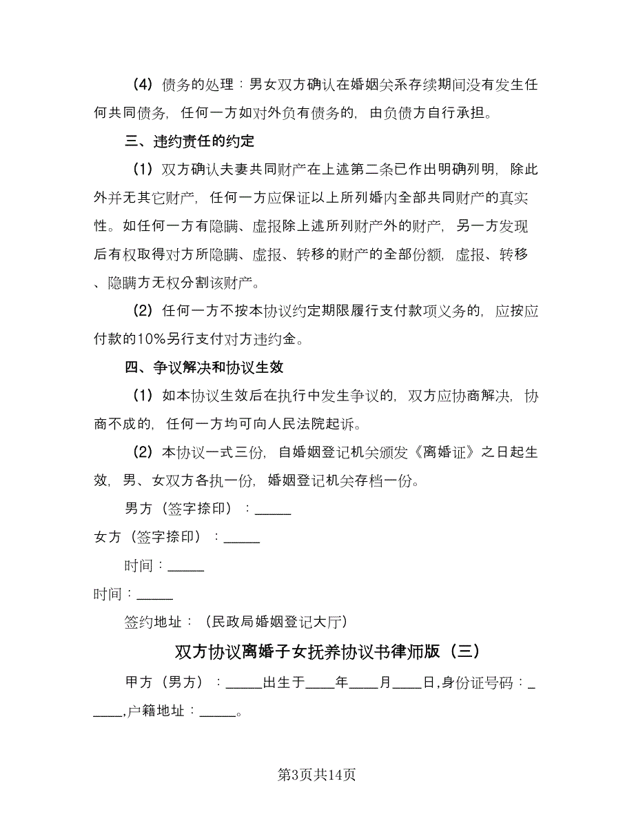 双方协议离婚子女抚养协议书律师版（八篇）.doc_第3页