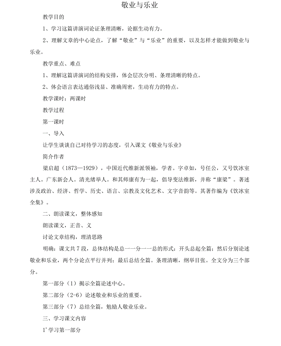 第7课敬业与乐业教案苏教八级6_第1页