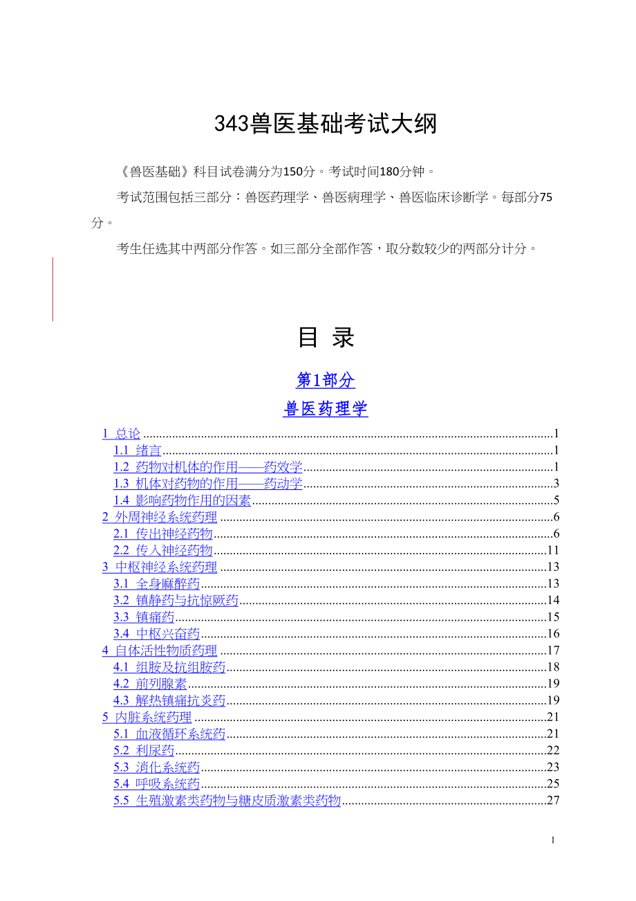 兽医基础考试大纲_第1页