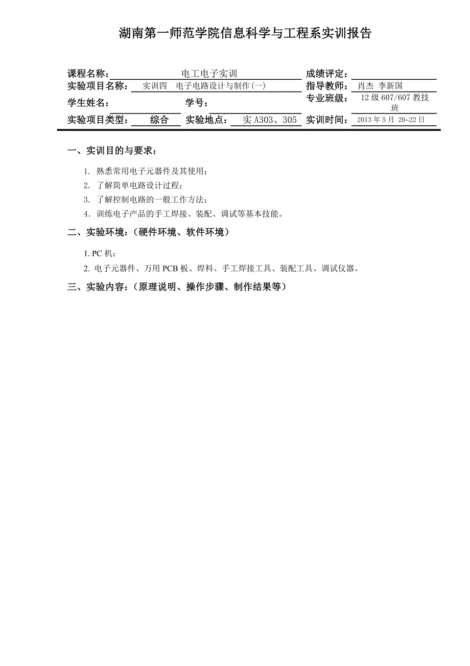 电子电工实训报告4(流水灯)(2组)_第1页