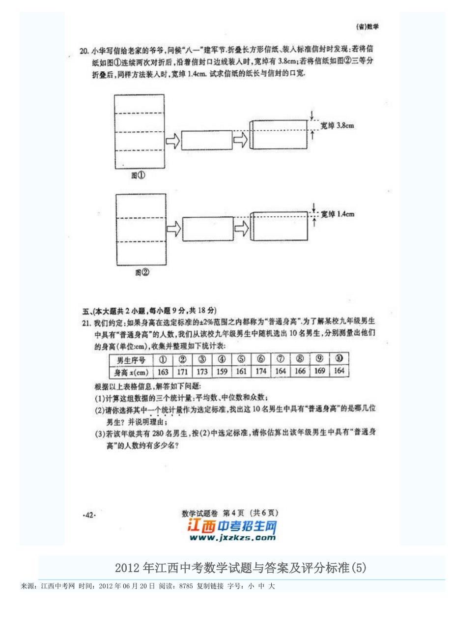 2012年江西中考数学试题与答案_江西初中中考历年真题试卷与答案_第4页