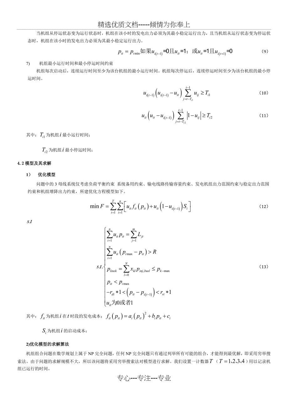 机组组合建模题(共10页)_第5页