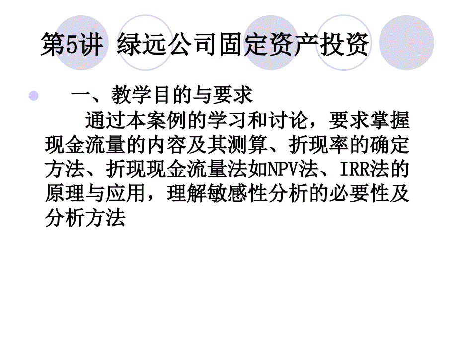 《绿远公司投资》PPT课件_第1页