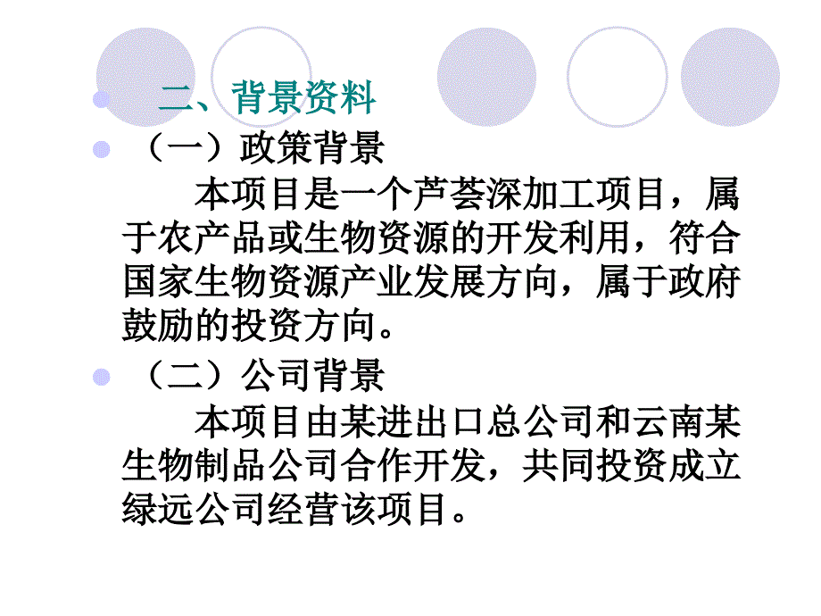 《绿远公司投资》PPT课件_第2页