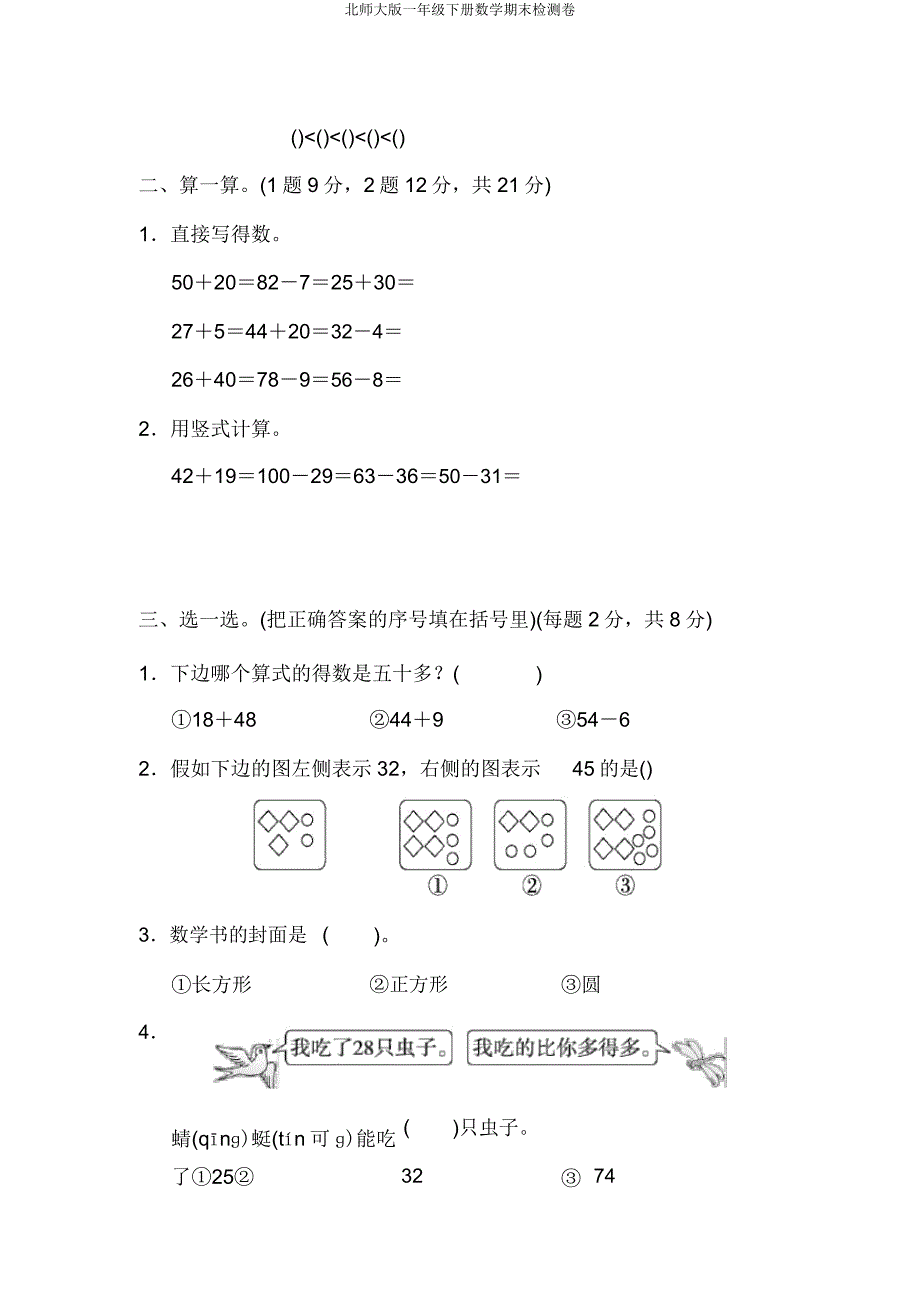 北师大版一年级下册数学期末检测卷.doc_第2页