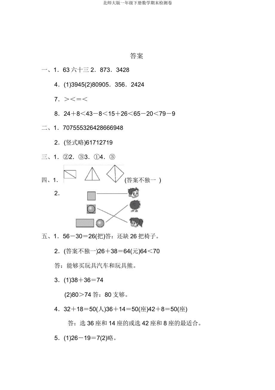 北师大版一年级下册数学期末检测卷.doc_第5页