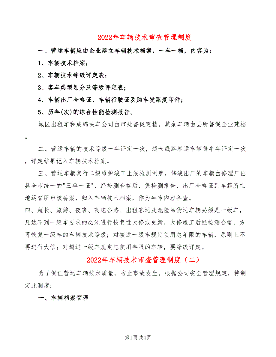 2022年车辆技术审查管理制度_第1页