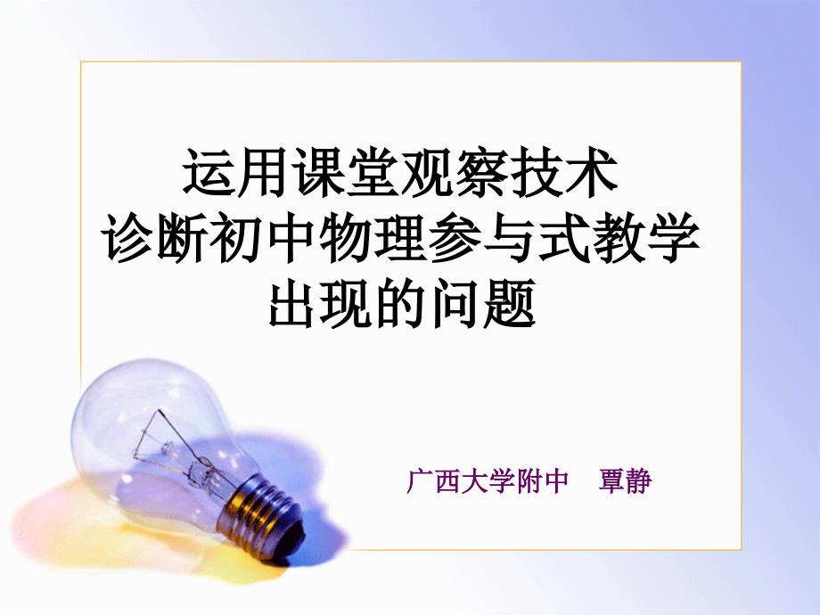 运用课堂观察技术诊断初中物理参与式教学出现的问题课件_第1页