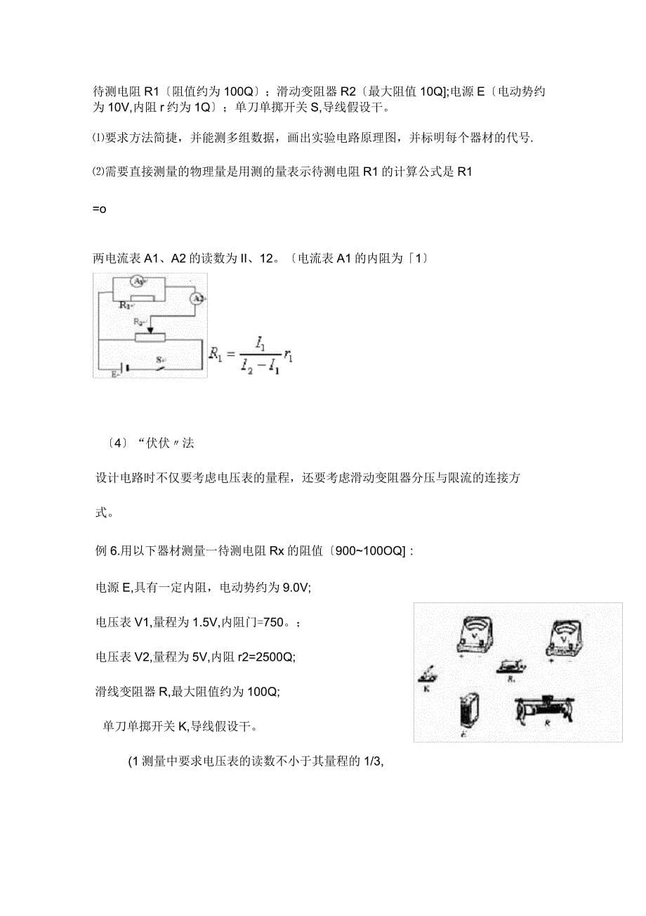 伏安法测电阻七种方法_第5页