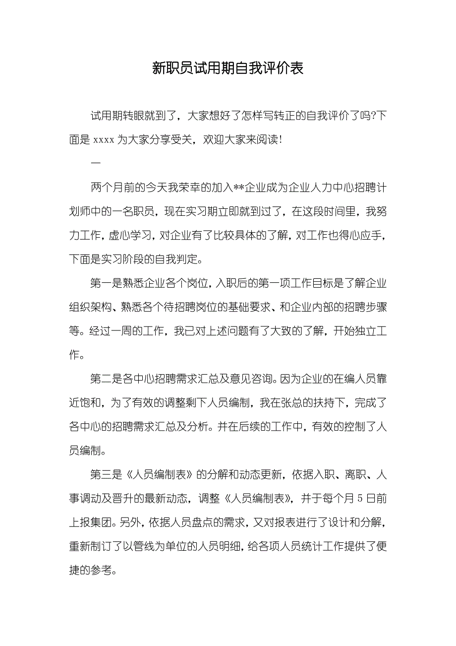 新职员试用期自我评价表_第1页