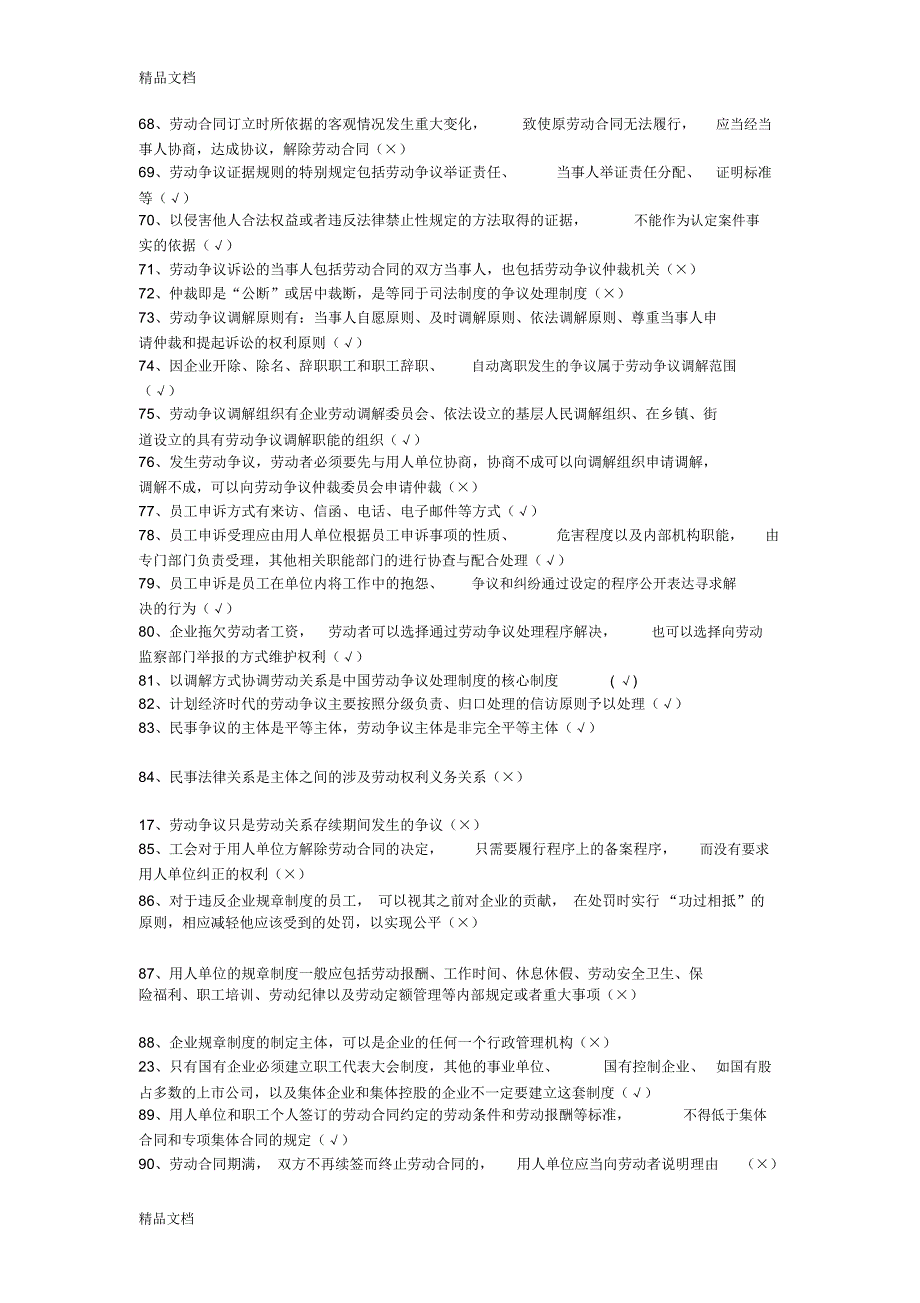 劳动争议判断题教学提纲_第3页