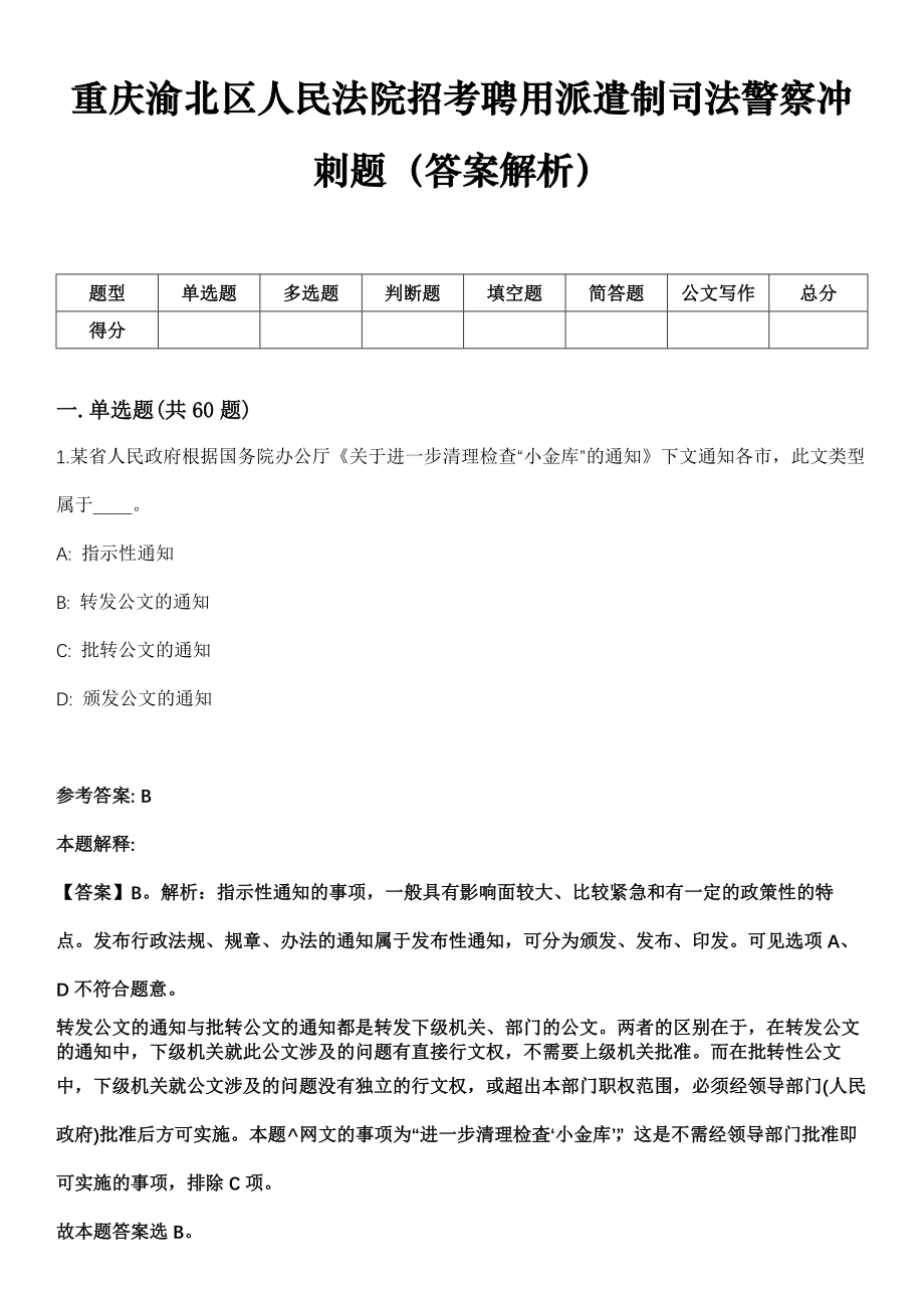 重庆渝北区人民法院招考聘用派遣制司法警察冲刺题（答案解析）_第1页