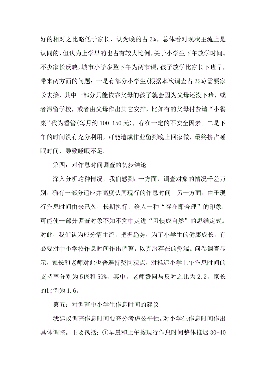 小学生作息时间调查.doc_第4页