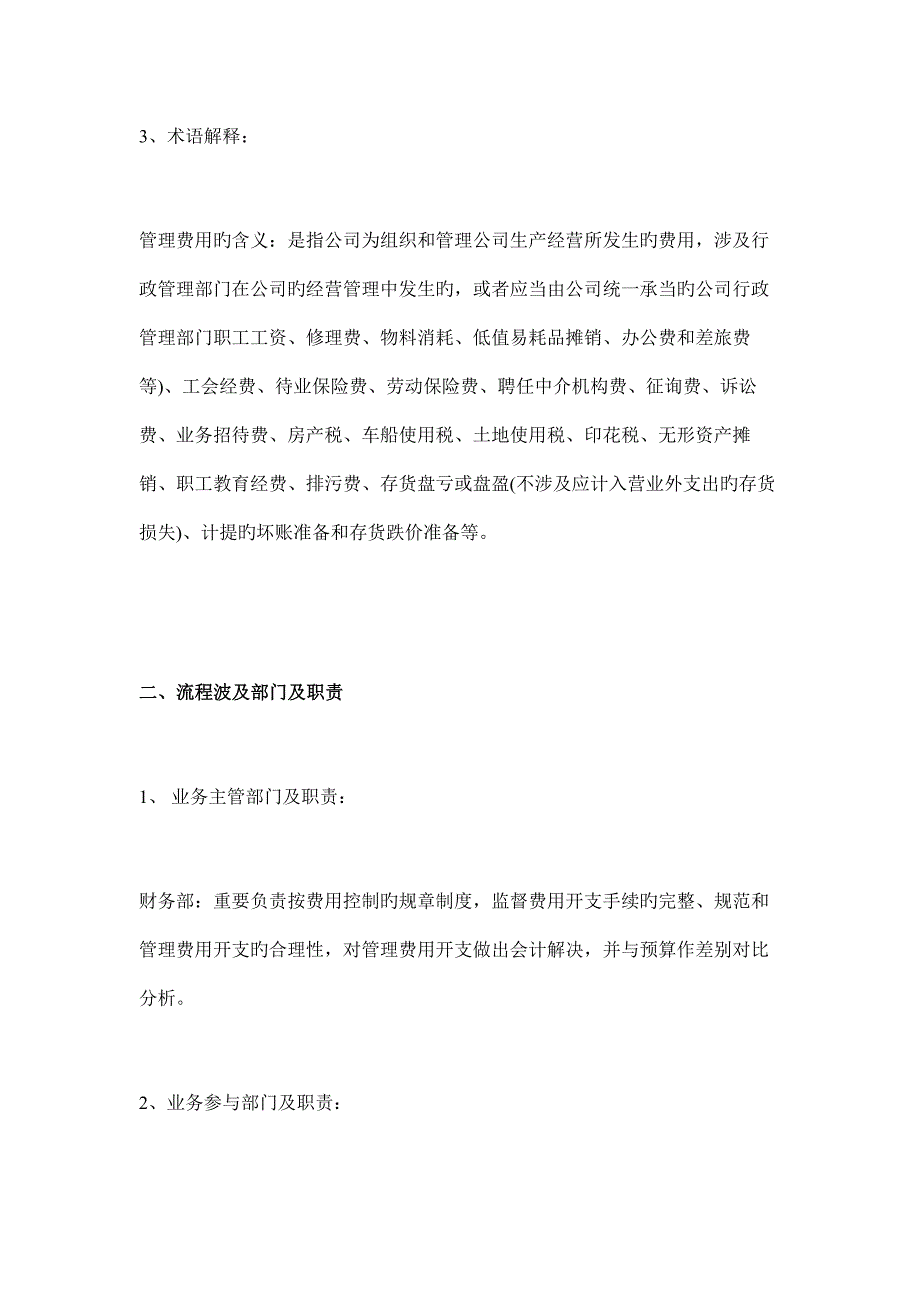 公司管理费用核算标准流程说明_第2页