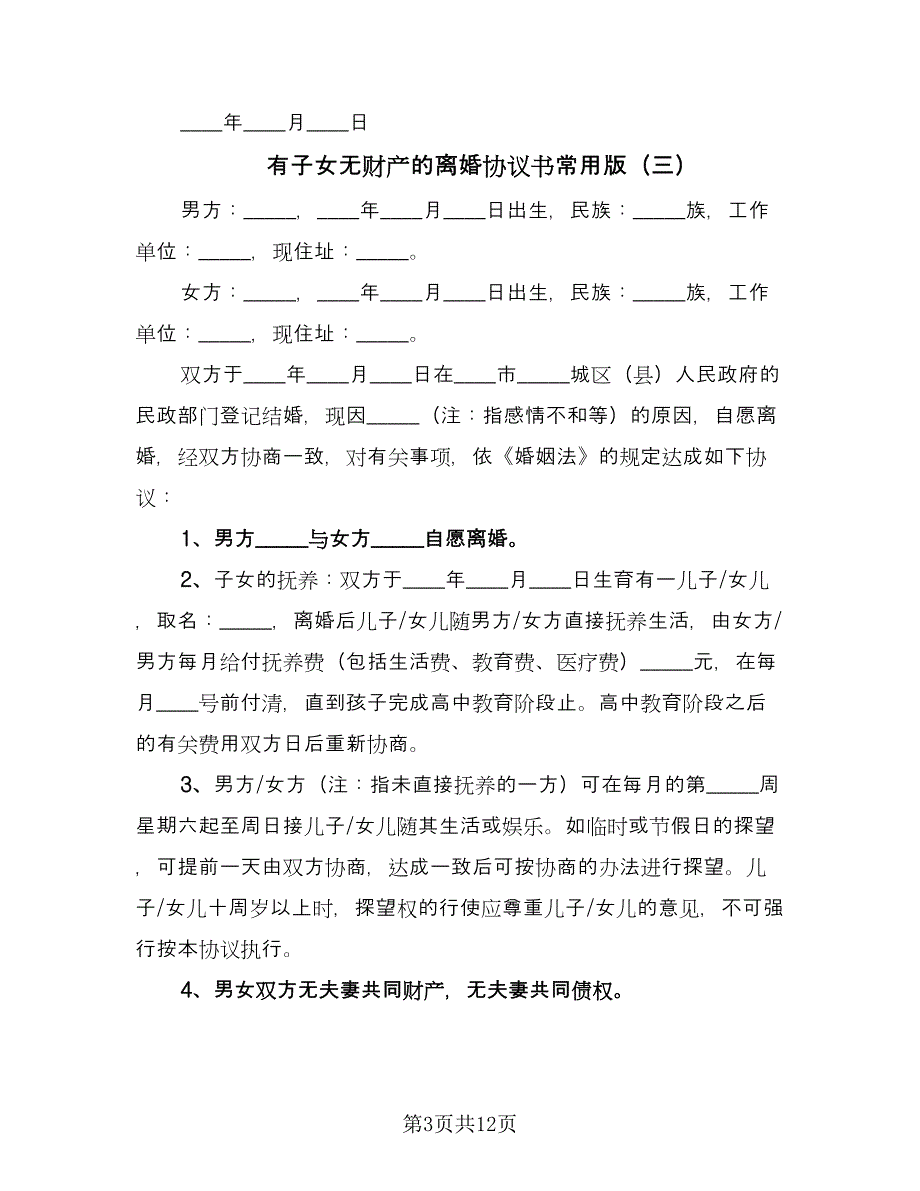 有子女无财产的离婚协议书常用版（7篇）_第3页