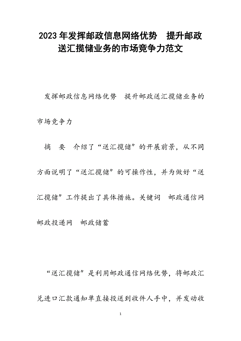 2023年发挥邮政信息网络优势　提升邮政送汇揽储业务的市场竞争力.docx_第1页