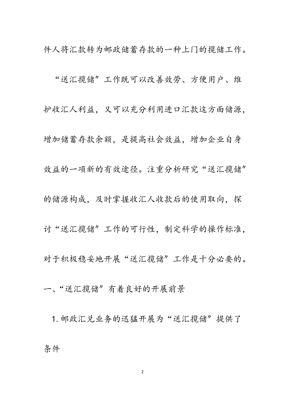 2023年发挥邮政信息网络优势　提升邮政送汇揽储业务的市场竞争力.docx_第2页