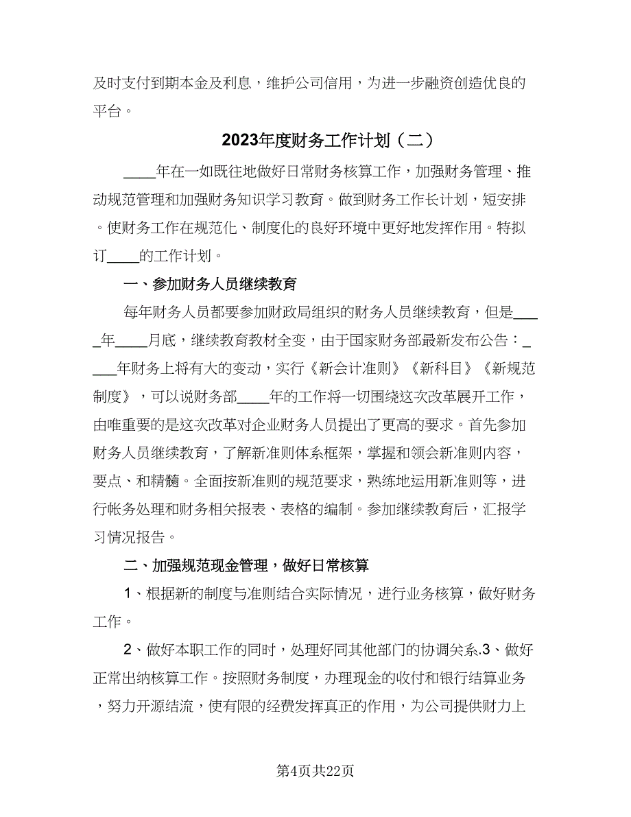 2023年度财务工作计划（9篇）_第4页