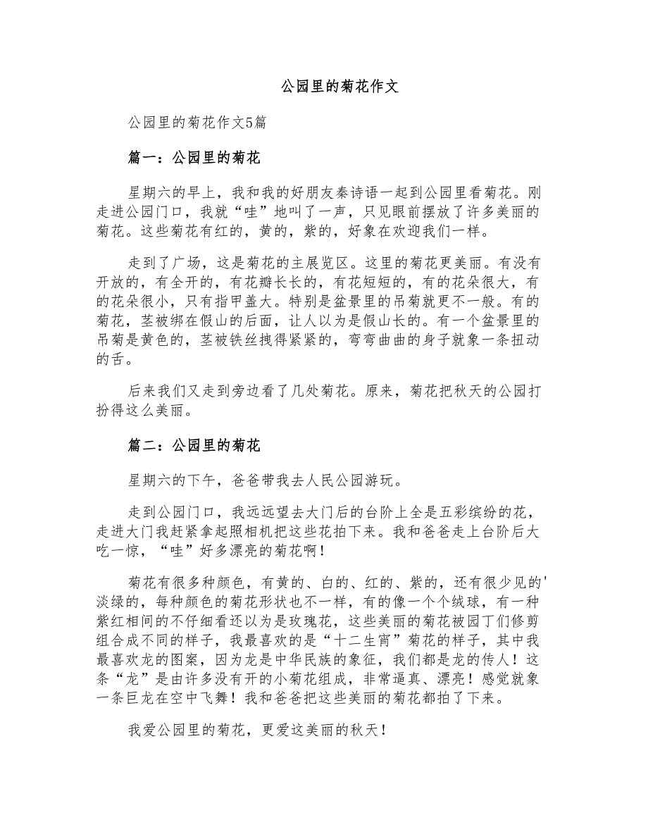 公园里的菊花作文_第1页