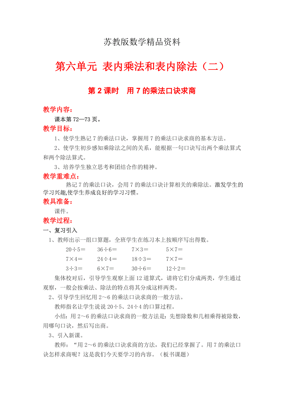 精品【苏教版】小学数学：第六单元表内乘法与表内除法二第2课时用7的乘法口诀求商_第1页