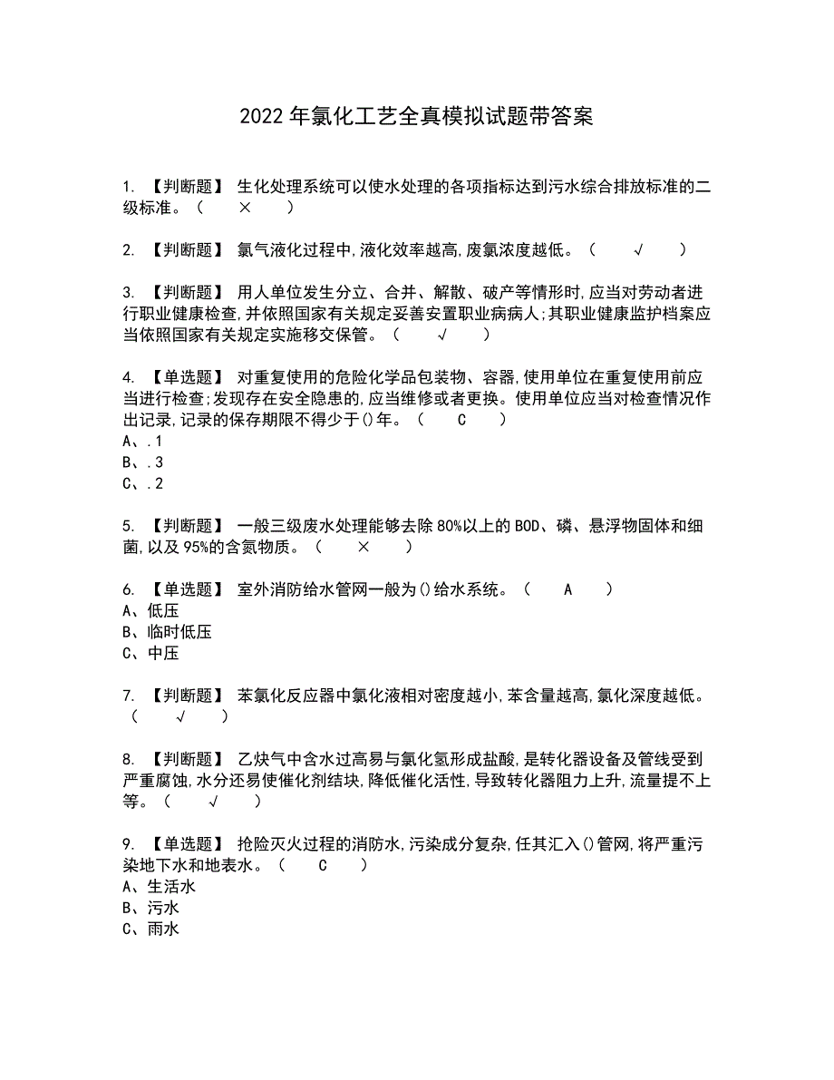 2022年氯化工艺全真模拟试题带答案81_第1页