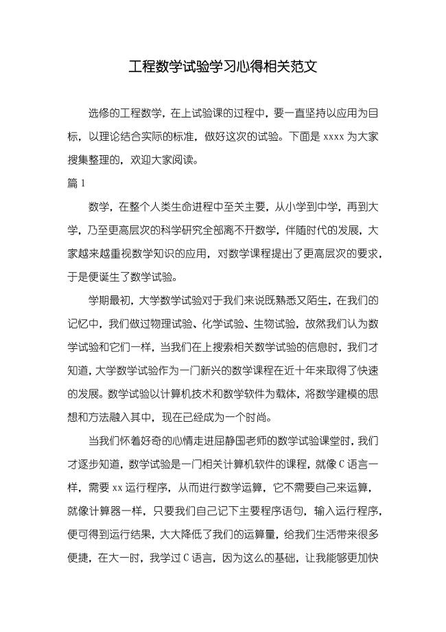 工程数学试验学习心得相关范文