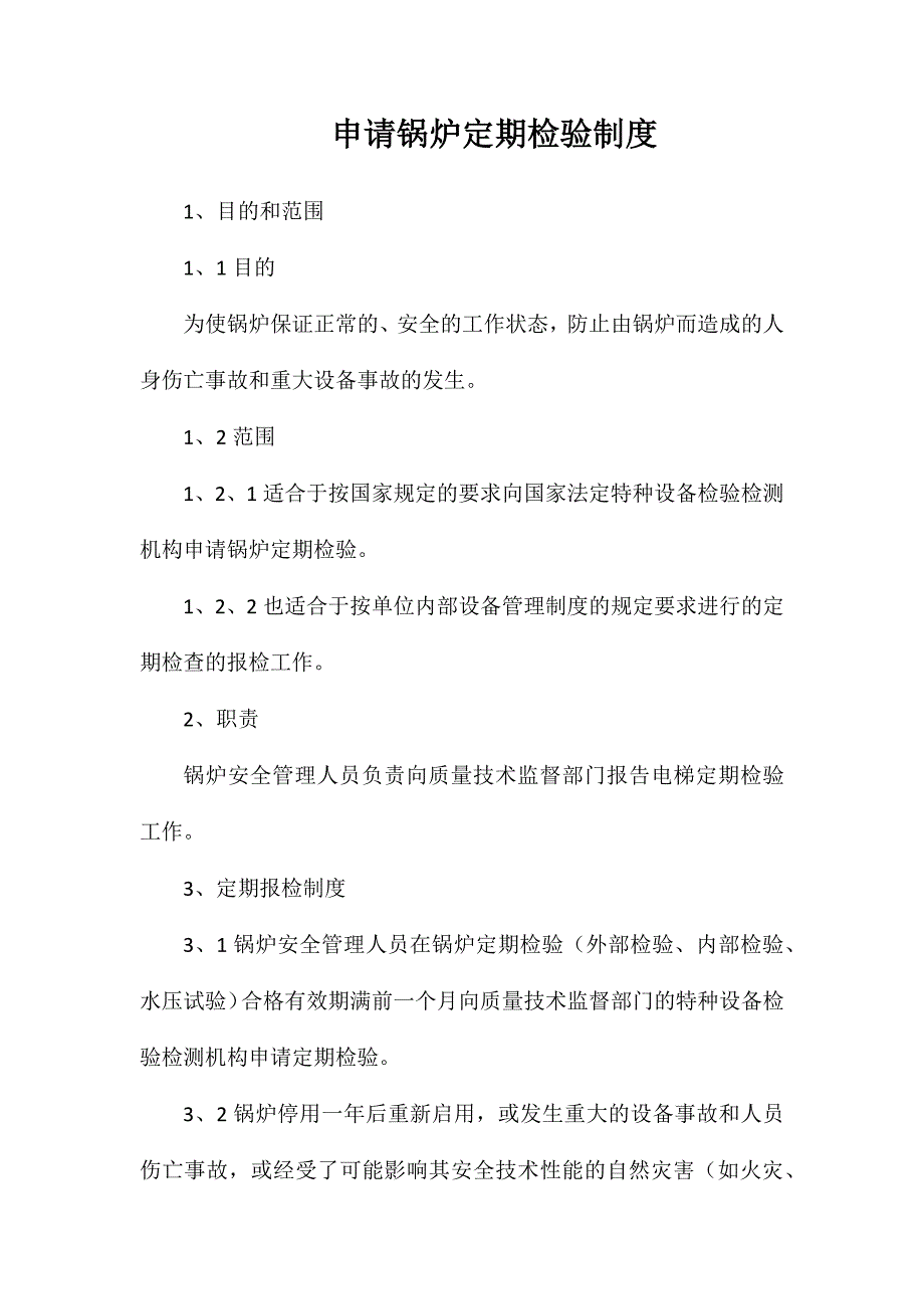 申请锅炉定期检验制度_第1页