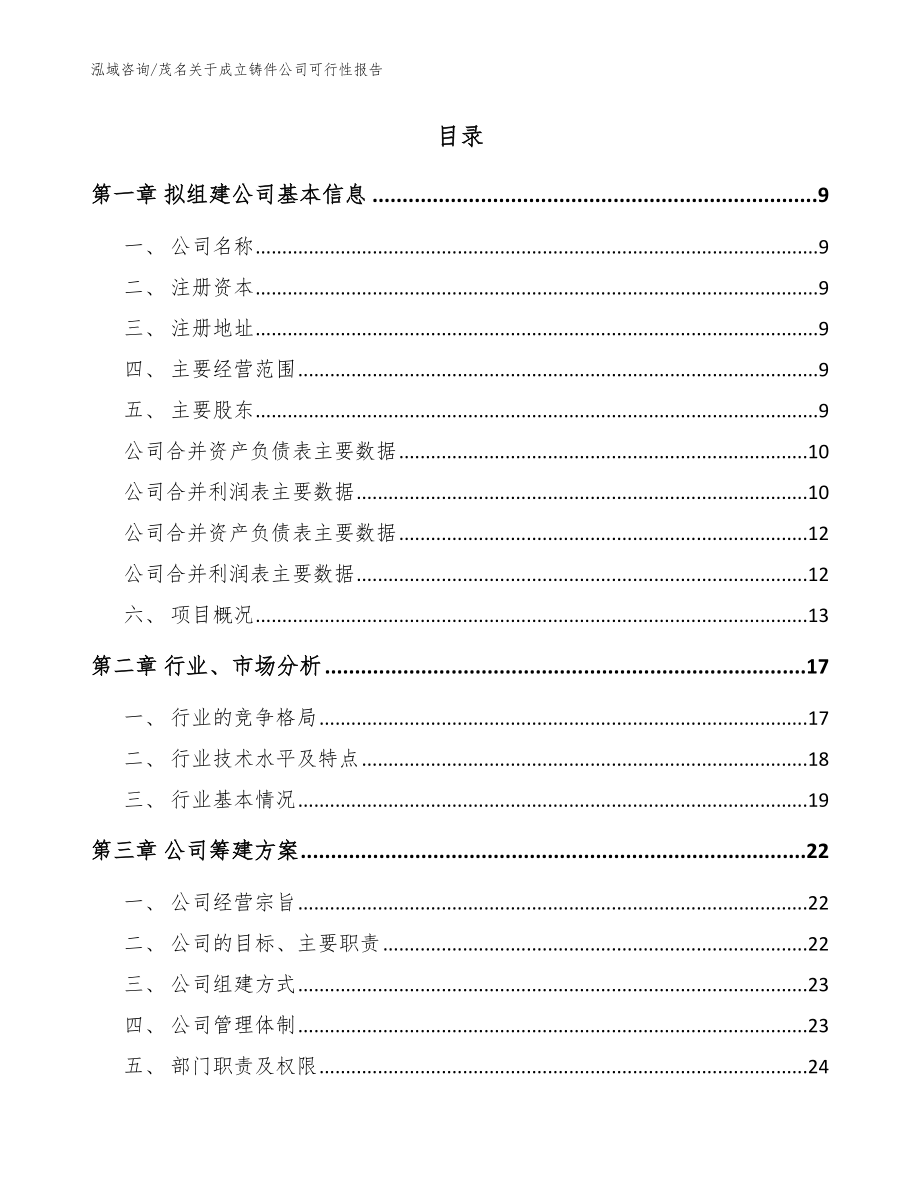 茂名关于成立铸件公司可行性报告（模板参考）_第2页
