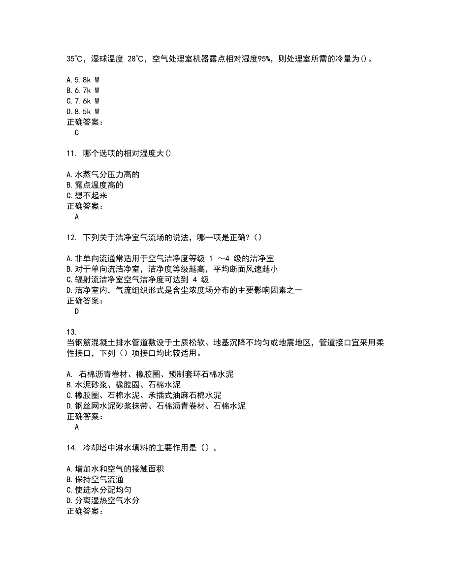 2022注册公用设备工程师试题(难点和易错点剖析）附答案92_第3页