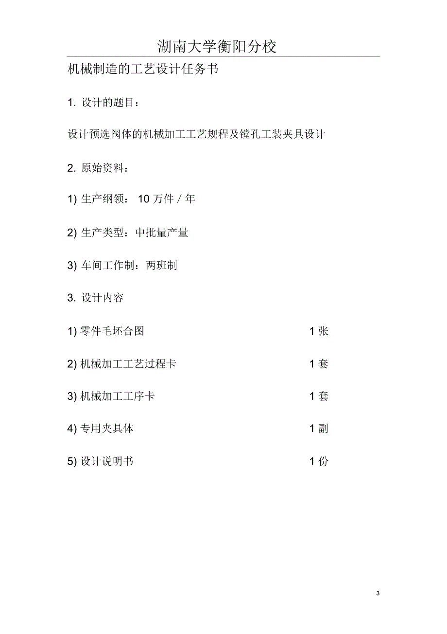 Z3050摇臂钻床预选阀体机械加工工艺规程及镗孔工装夹具设计模板_第4页