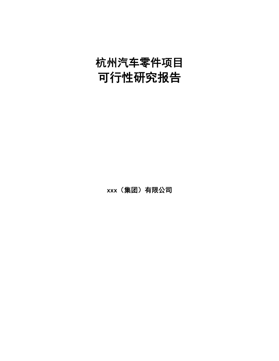 杭州汽车零件项目可行性研究报告(DOC 89页)_第1页