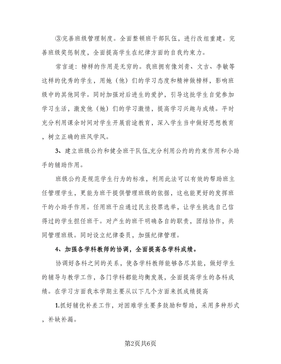 初中七年级班主任工作总结范文（二篇）_第2页