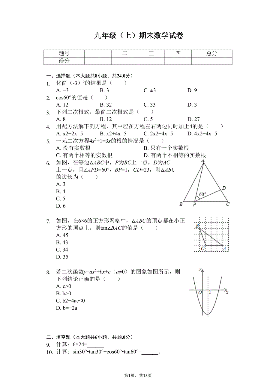 吉林省长春市九年级(上)期末数学试卷(DOC 18页)_第1页