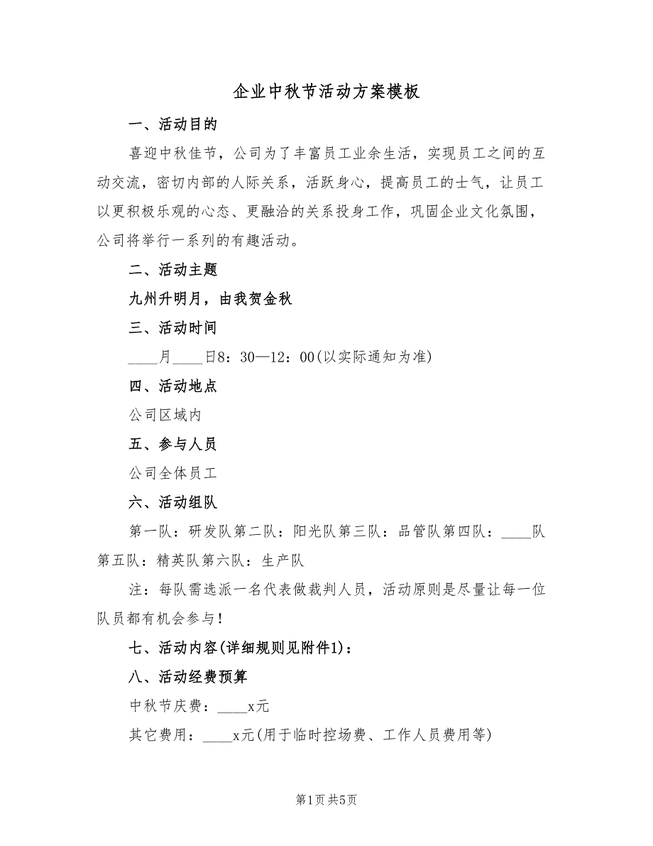 企业中秋节活动方案模板（二篇）_第1页