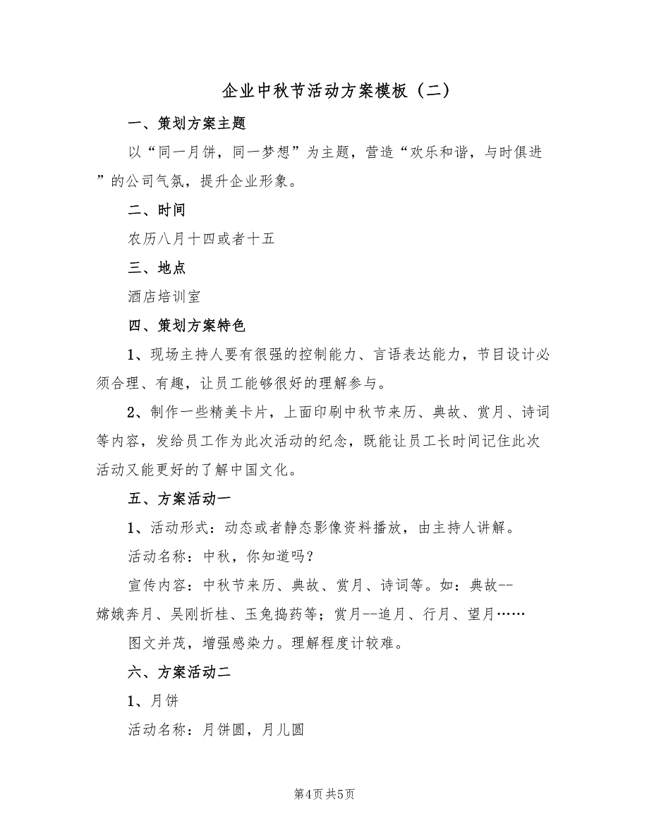 企业中秋节活动方案模板（二篇）_第4页