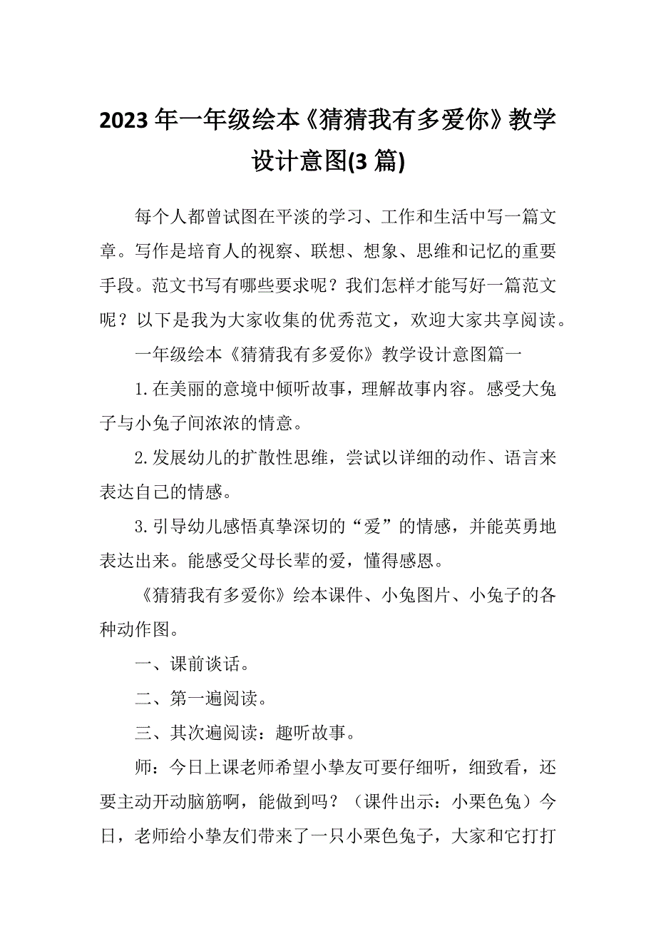 2023年一年级绘本《猜猜我有多爱你》教学设计意图(3篇)_第1页