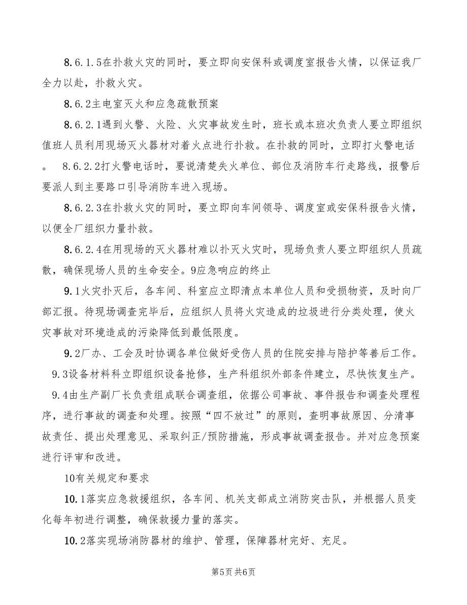 轧钢厂火灾事故应急预案_第5页