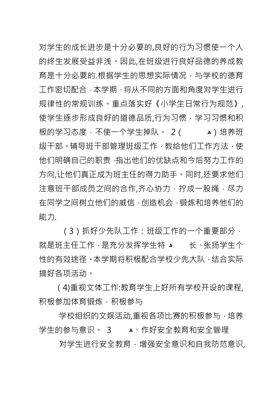 XX年五年级班主任工作计划范文.docx_第2页