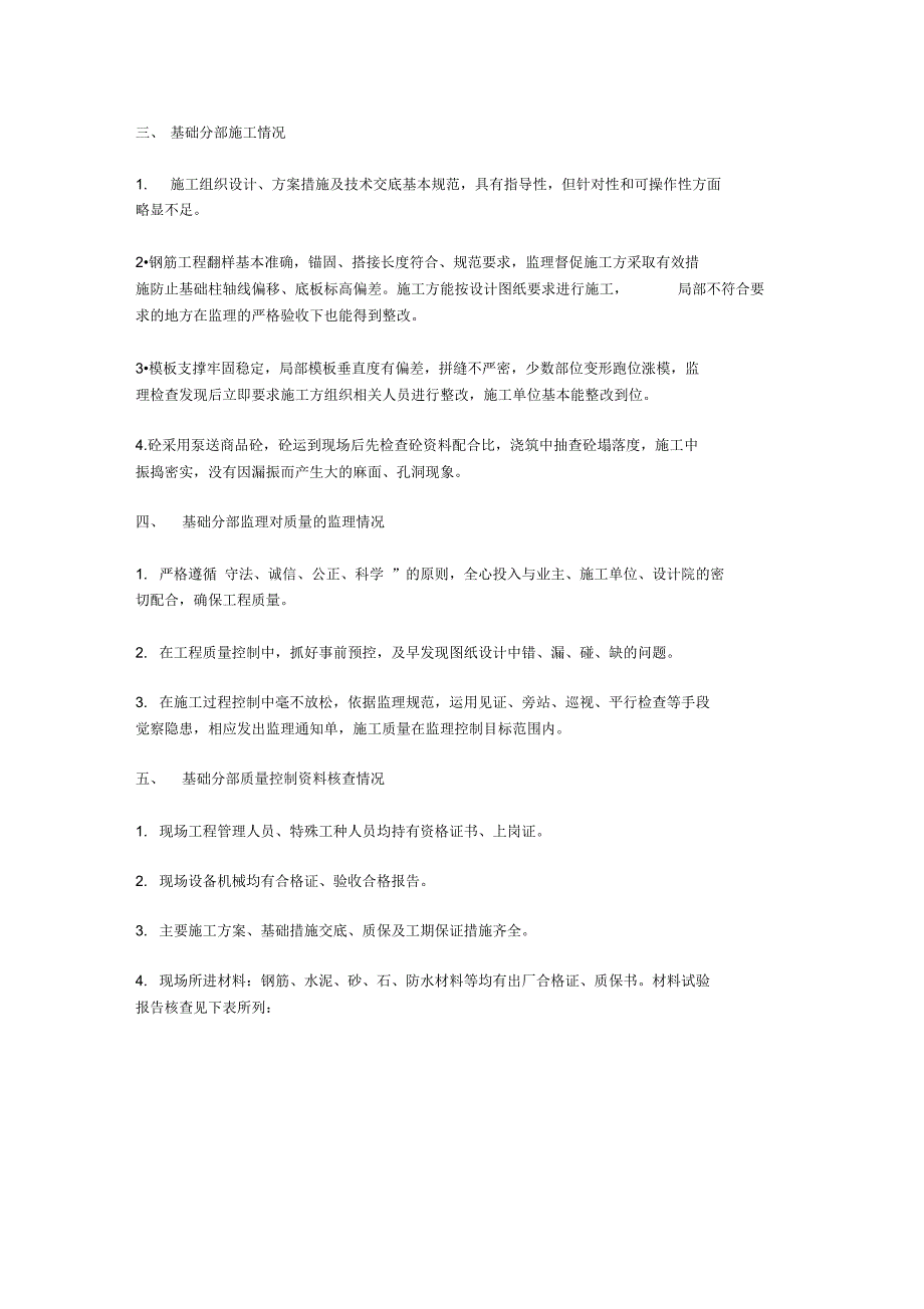 地基与基础分部工程监理评估报告_第4页