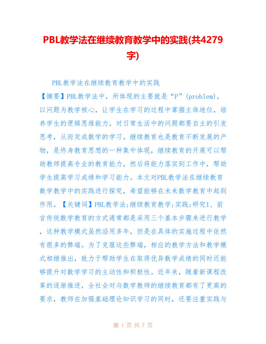 PBL教学法在继续教育教学中的实践(共4279字).doc_第1页