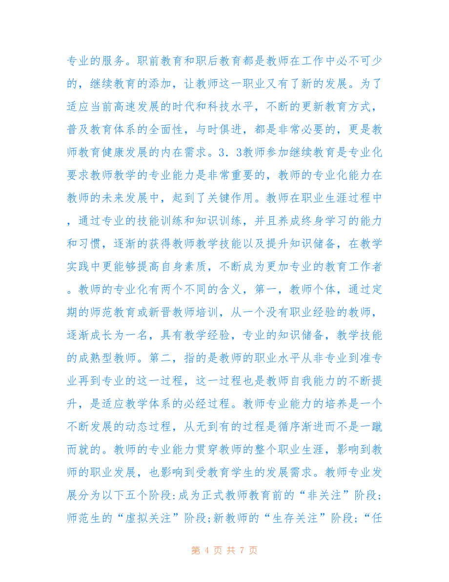 PBL教学法在继续教育教学中的实践(共4279字).doc_第4页