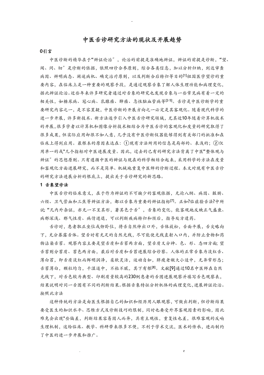 中医舌诊研究报告方法的现状及发展趋势_第1页