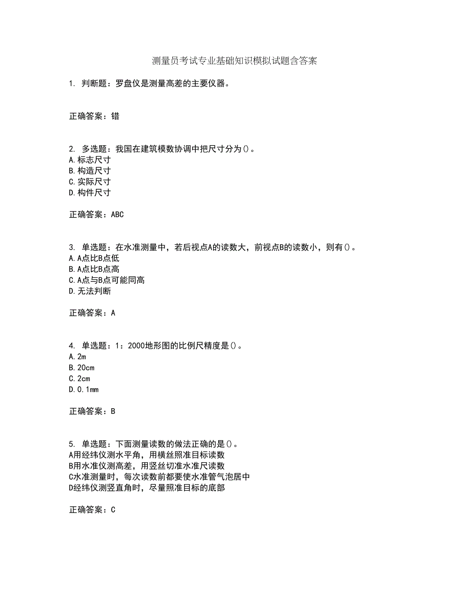 测量员考试专业基础知识模拟试题含答案第33期_第1页