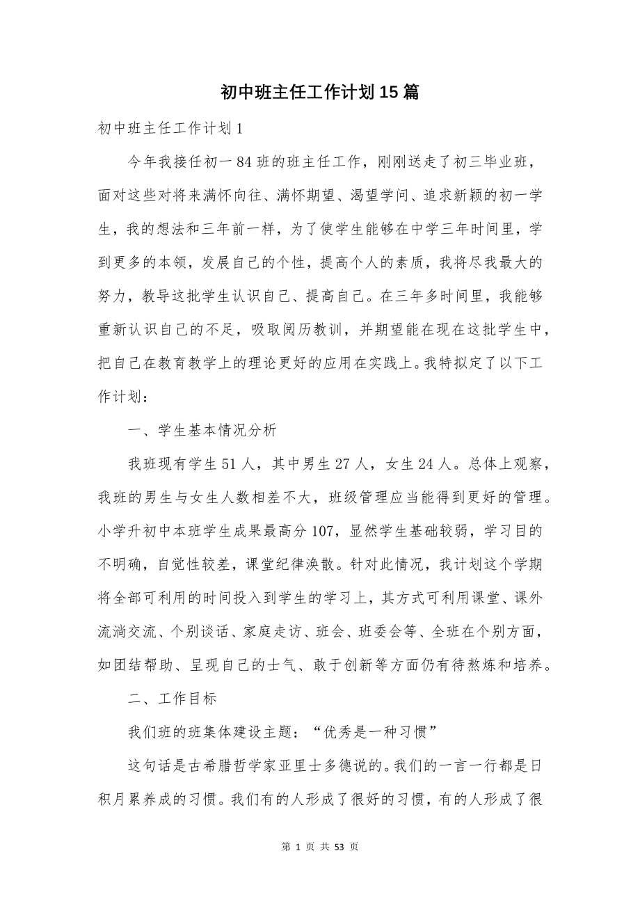 初中班主任工作计划15篇.docx