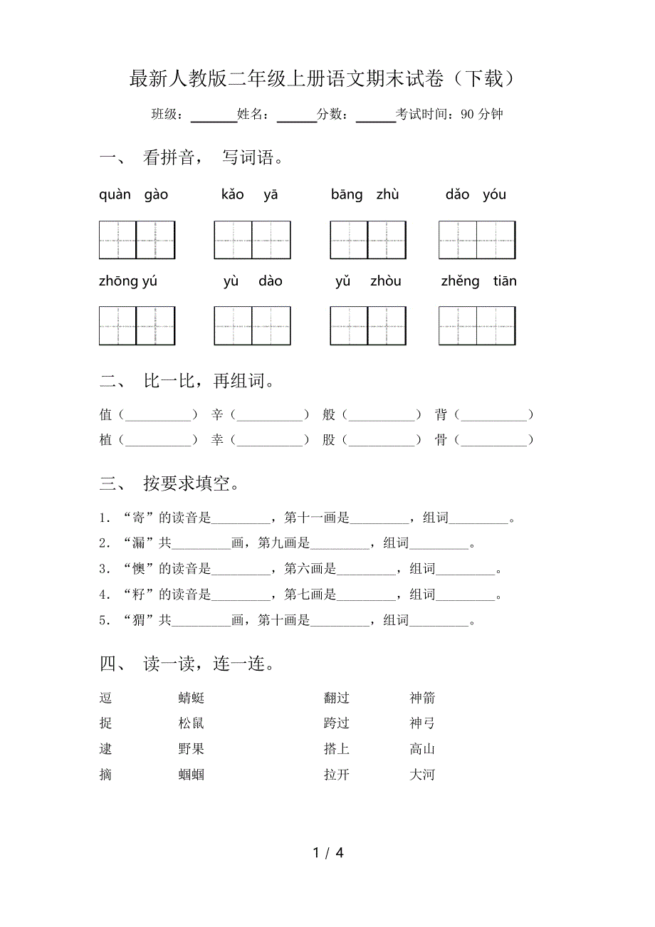 人教版二年级上册语文期末试卷_第1页