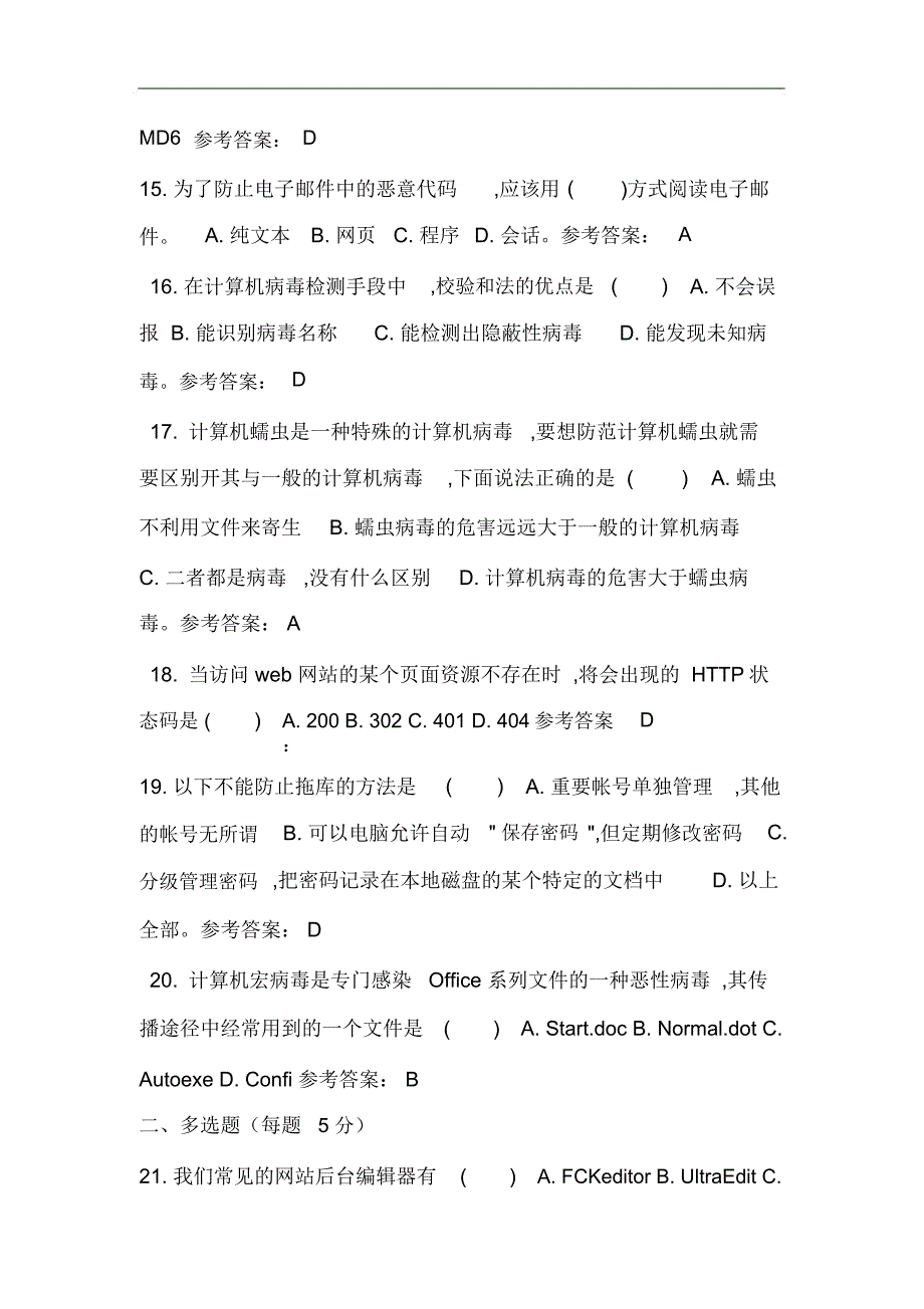 最新最全江苏省青少年网络信息安全知识竞赛题目及答案完整版_第3页