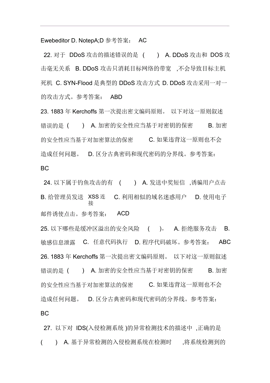 最新最全江苏省青少年网络信息安全知识竞赛题目及答案完整版_第4页